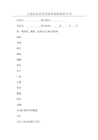 工业品买卖合同范本的协议范文书