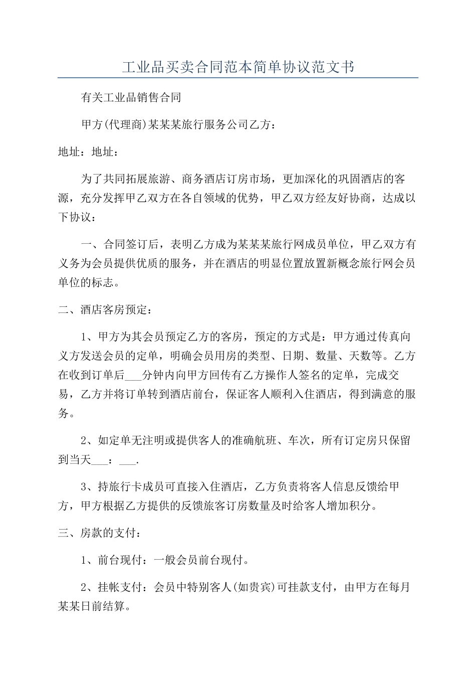 工业品买卖合同范本简单协议范文书_第1页