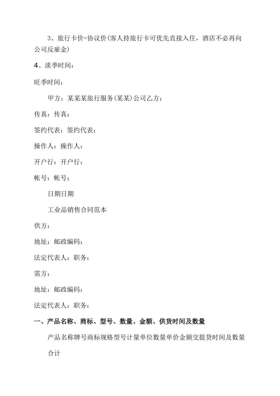 工业品买卖合同范本简单协议范文书_第3页