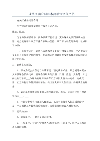 工业品买卖合同范本简单协议范文书