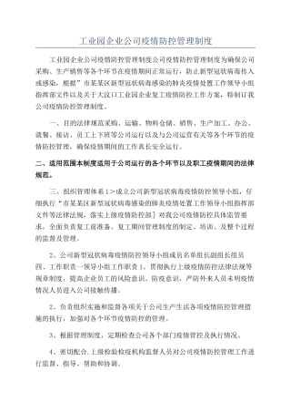 工业园企业公司疫情防控管理制度