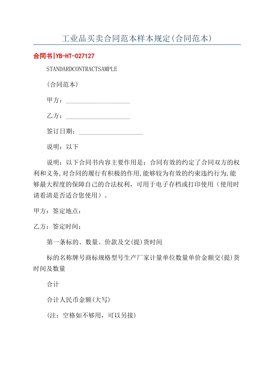 工业品买卖合同范本样本规定_第1页