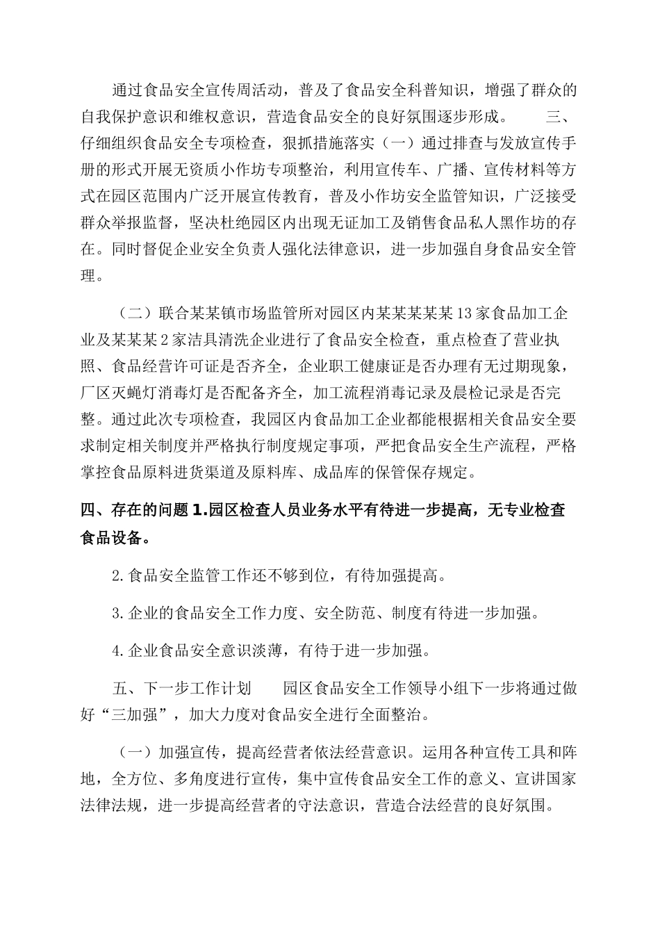 工业园上半年食品安全工作总结范文及下半年工作计划范文（篇三）_第2页