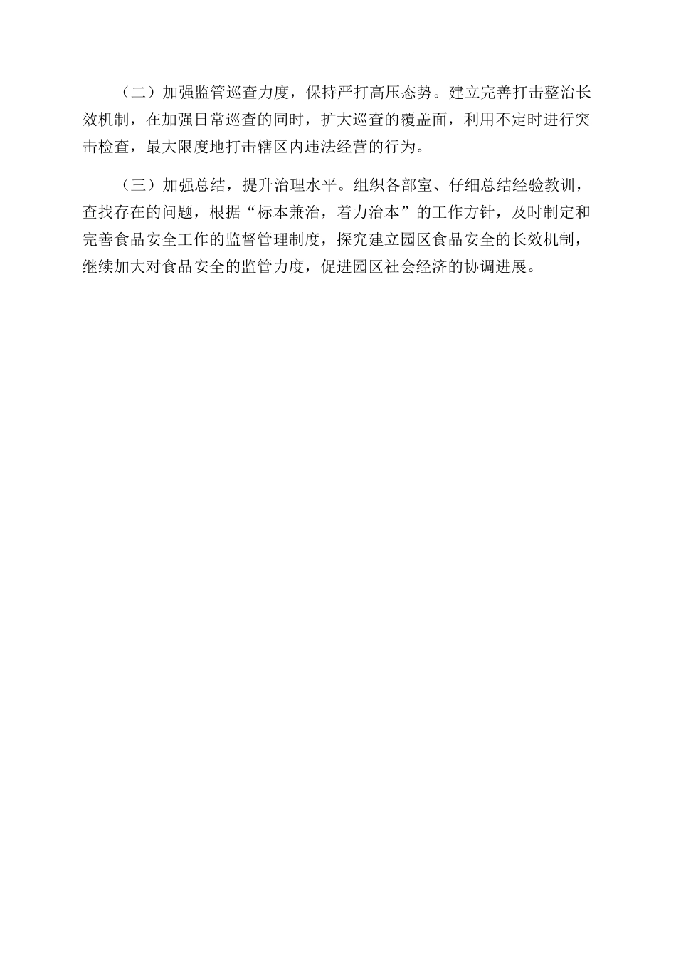 工业园上半年食品安全工作总结范文及下半年工作计划范文（篇三）_第3页