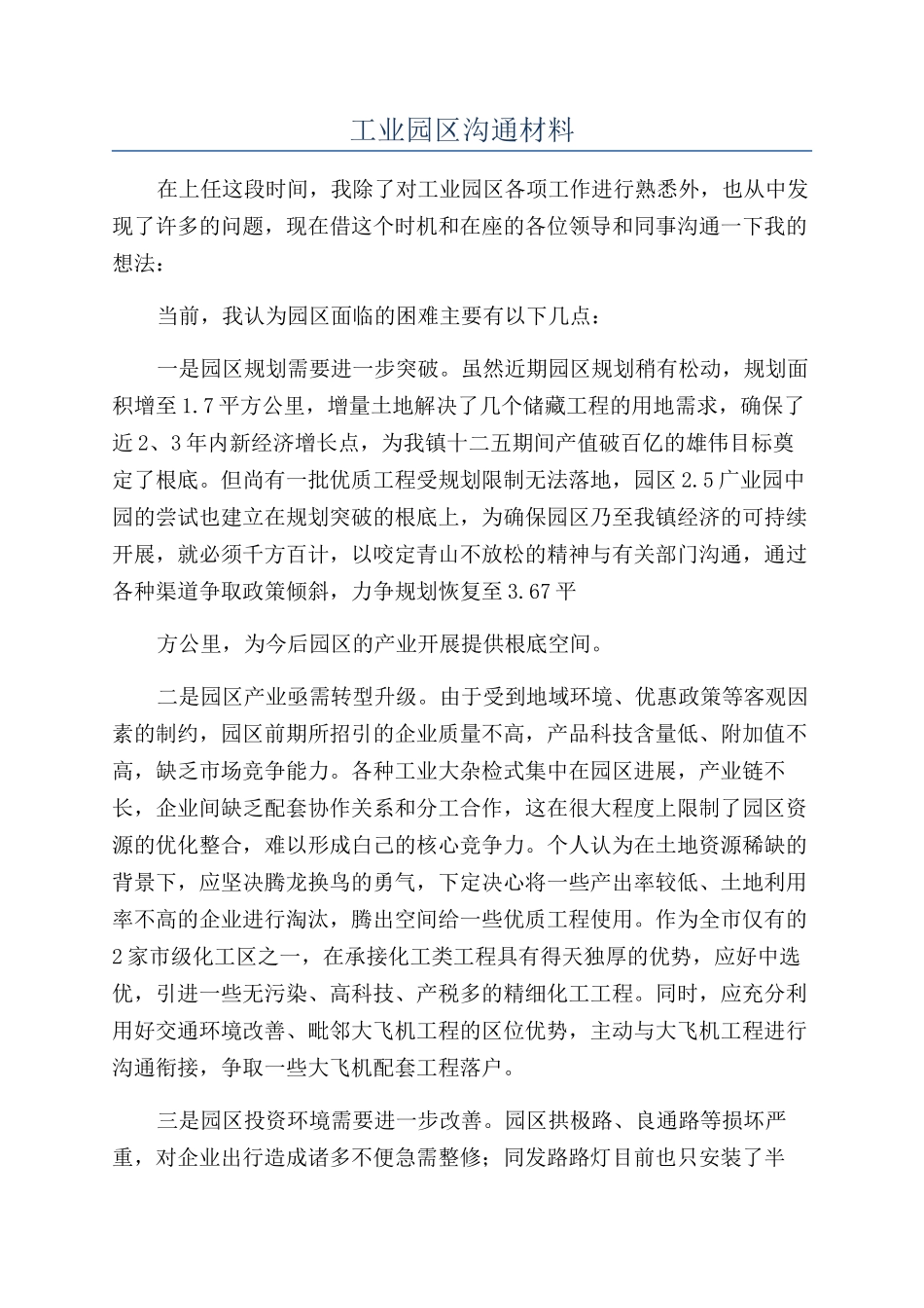 工业园区交流材料_第1页