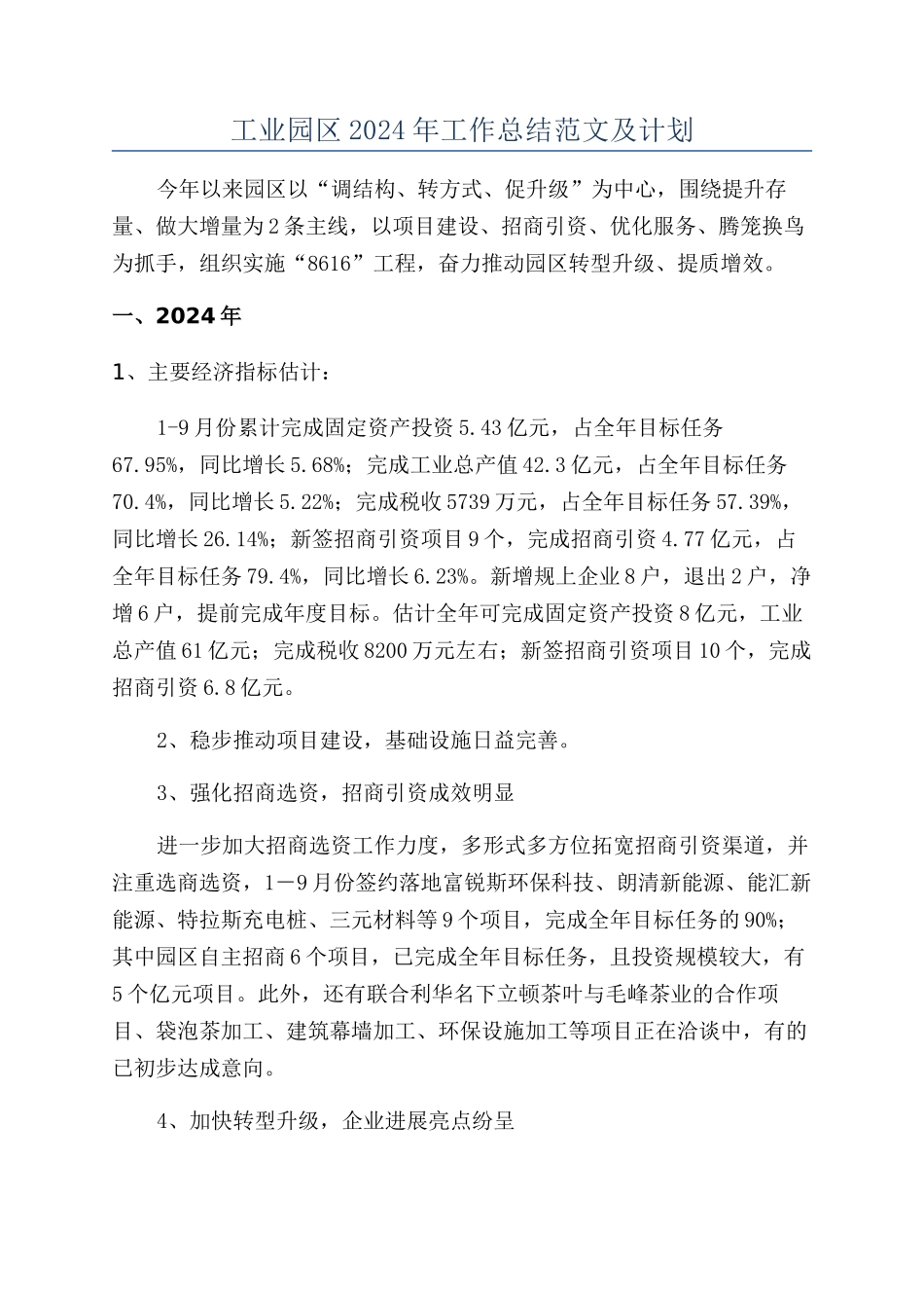 工业园区2024年工作总结范文及计划_第1页