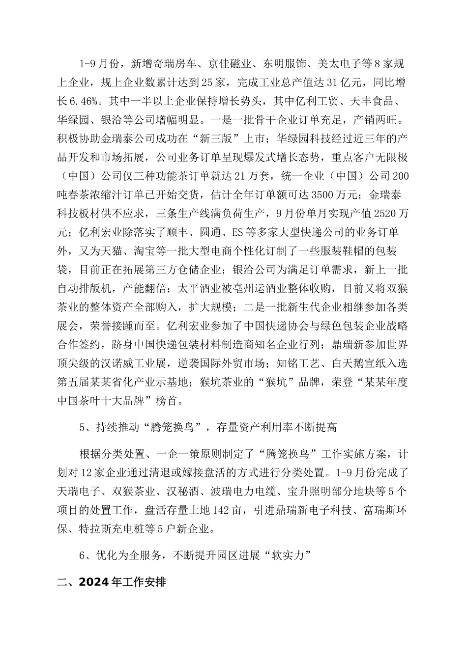 工业园区2024年工作总结范文及计划_第2页