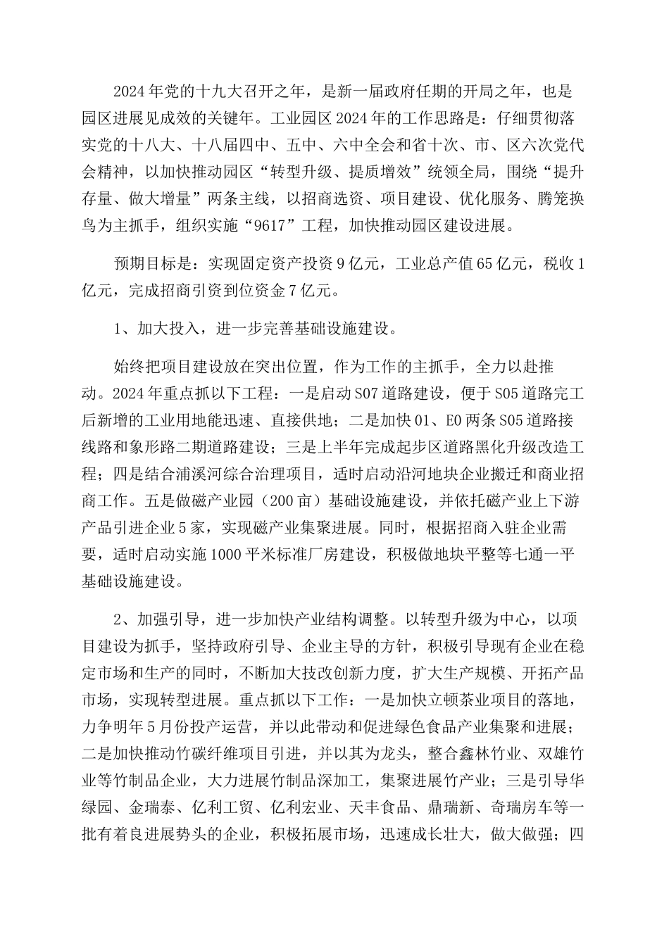 工业园区2024年工作总结范文及计划_第3页