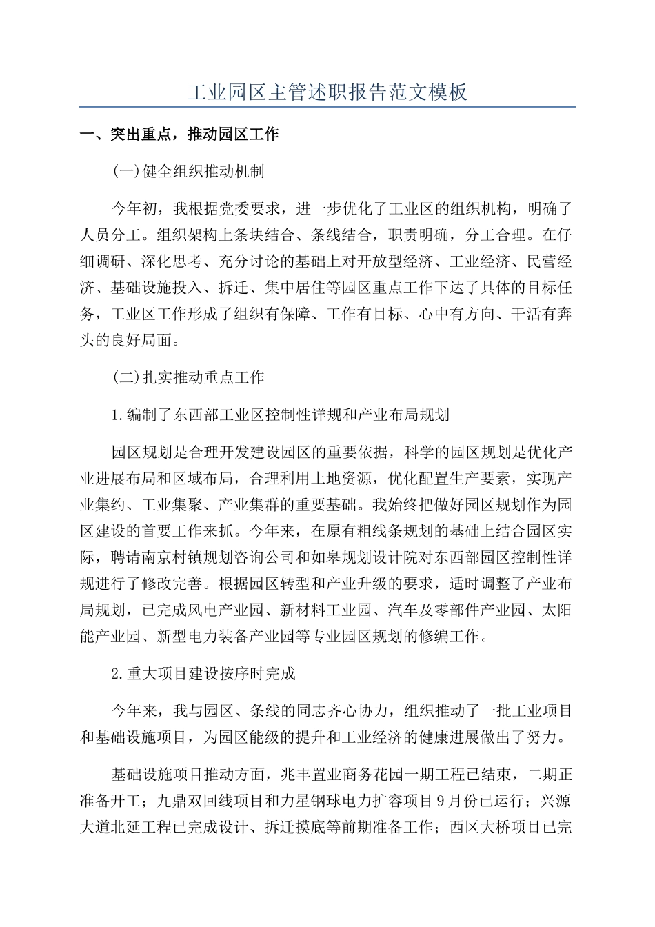 工业园区主管述职报告范文模板_第1页