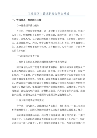 工业园区主管述职报告范文模板