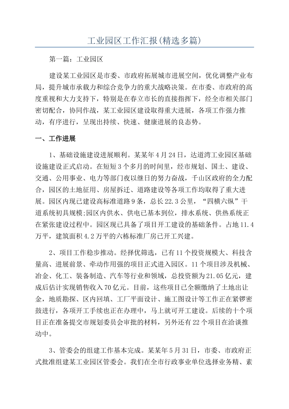 工业园区工作汇报_第1页