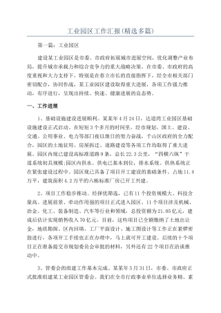 工业园区工作汇报