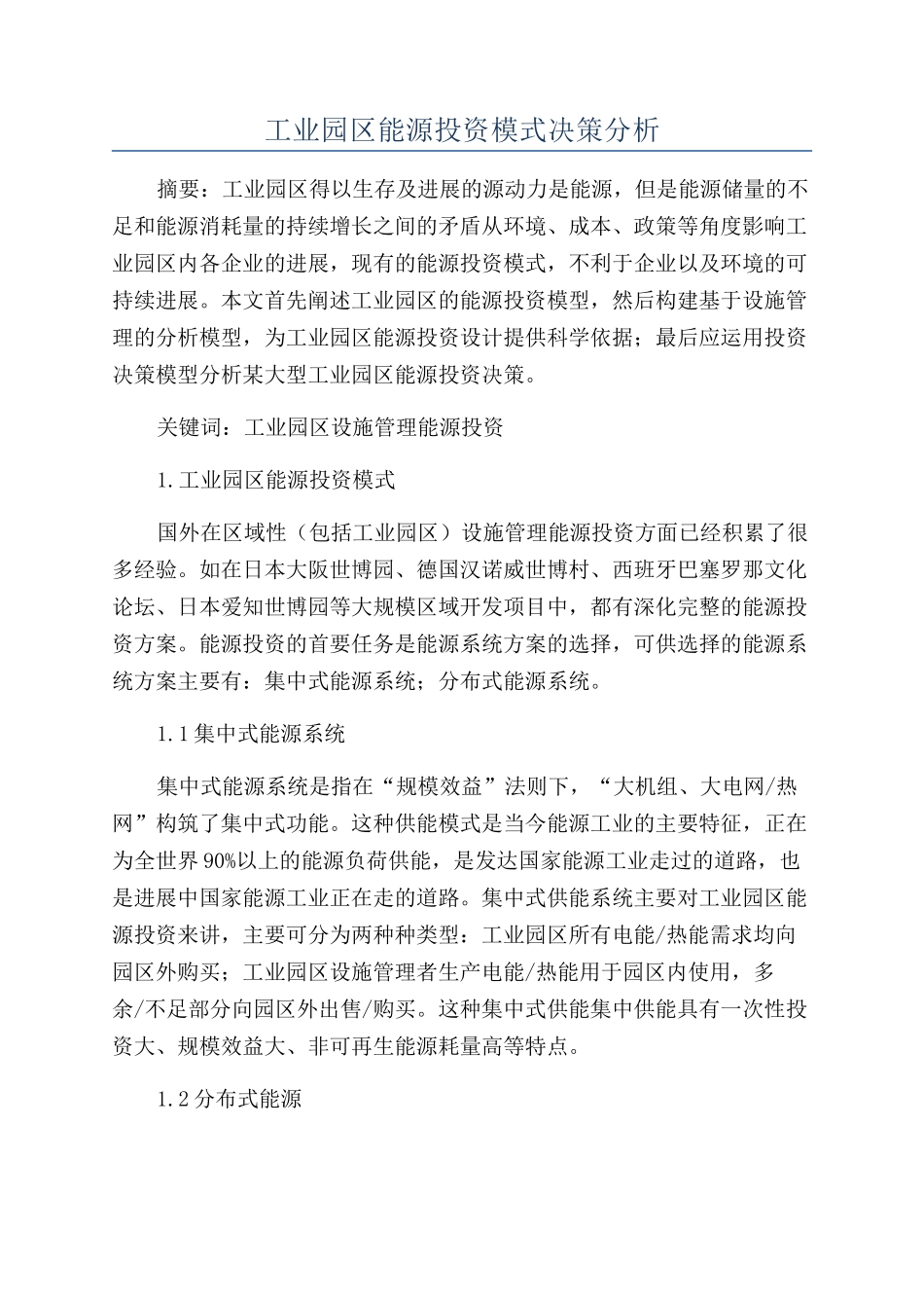 工业园区能源投资模式决策分析_第1页