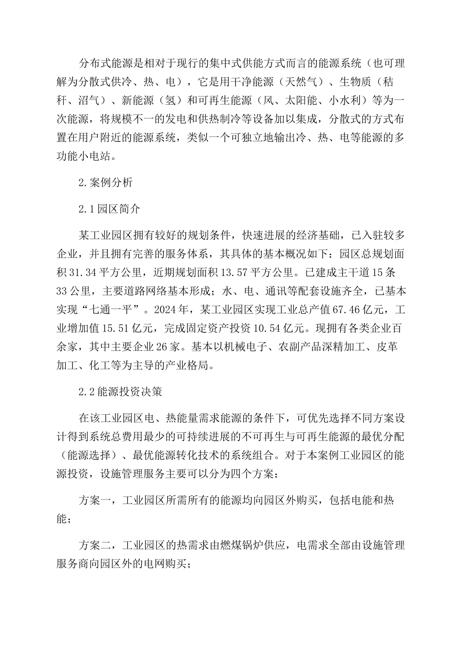 工业园区能源投资模式决策分析_第2页