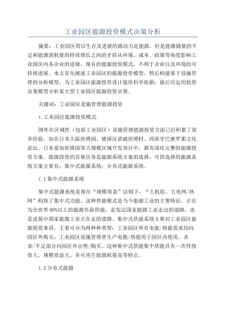 工业园区能源投资模式决策分析