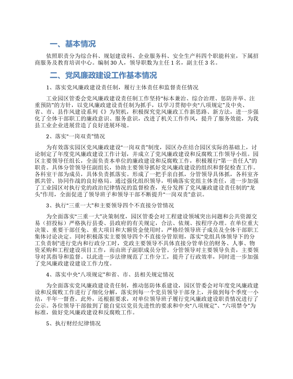 工业园区党风廉政建设工作调查报告_第1页