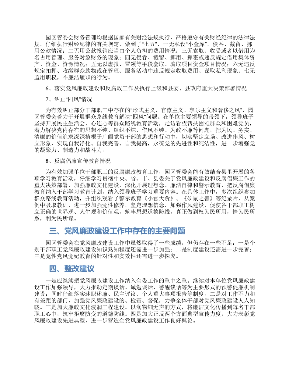 工业园区党风廉政建设工作调查报告_第2页