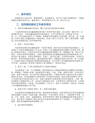 工业园区党风廉政建设工作调查报告