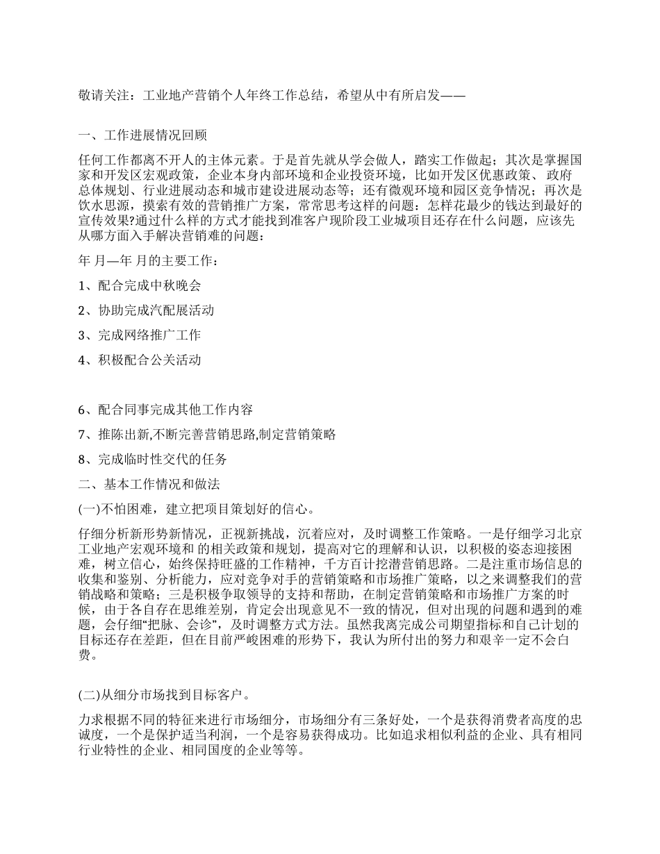 工业地产营销年终工作总结_第1页