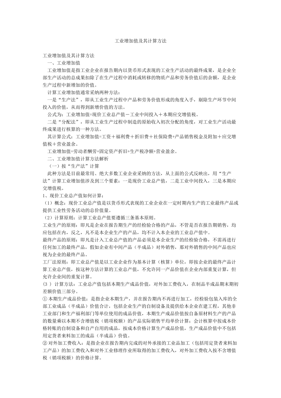 工业增加值及其计算方法_第1页