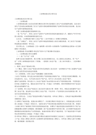 工业增加值及其计算方法