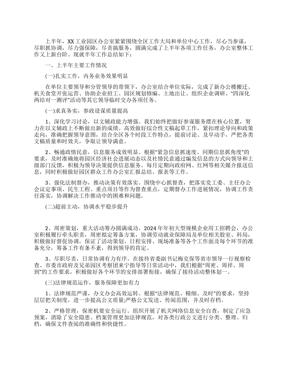 工业园区办公室2024年上半年工作总结_第1页