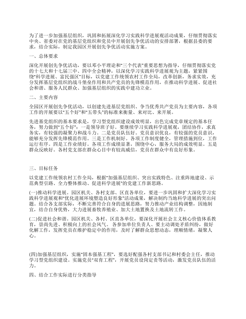 工业园区深入开展创先争优活动实施方案_第1页