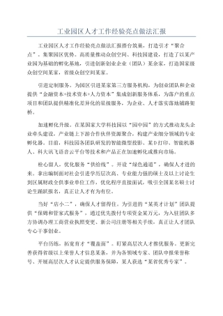 工业园区人才工作经验亮点做法汇报