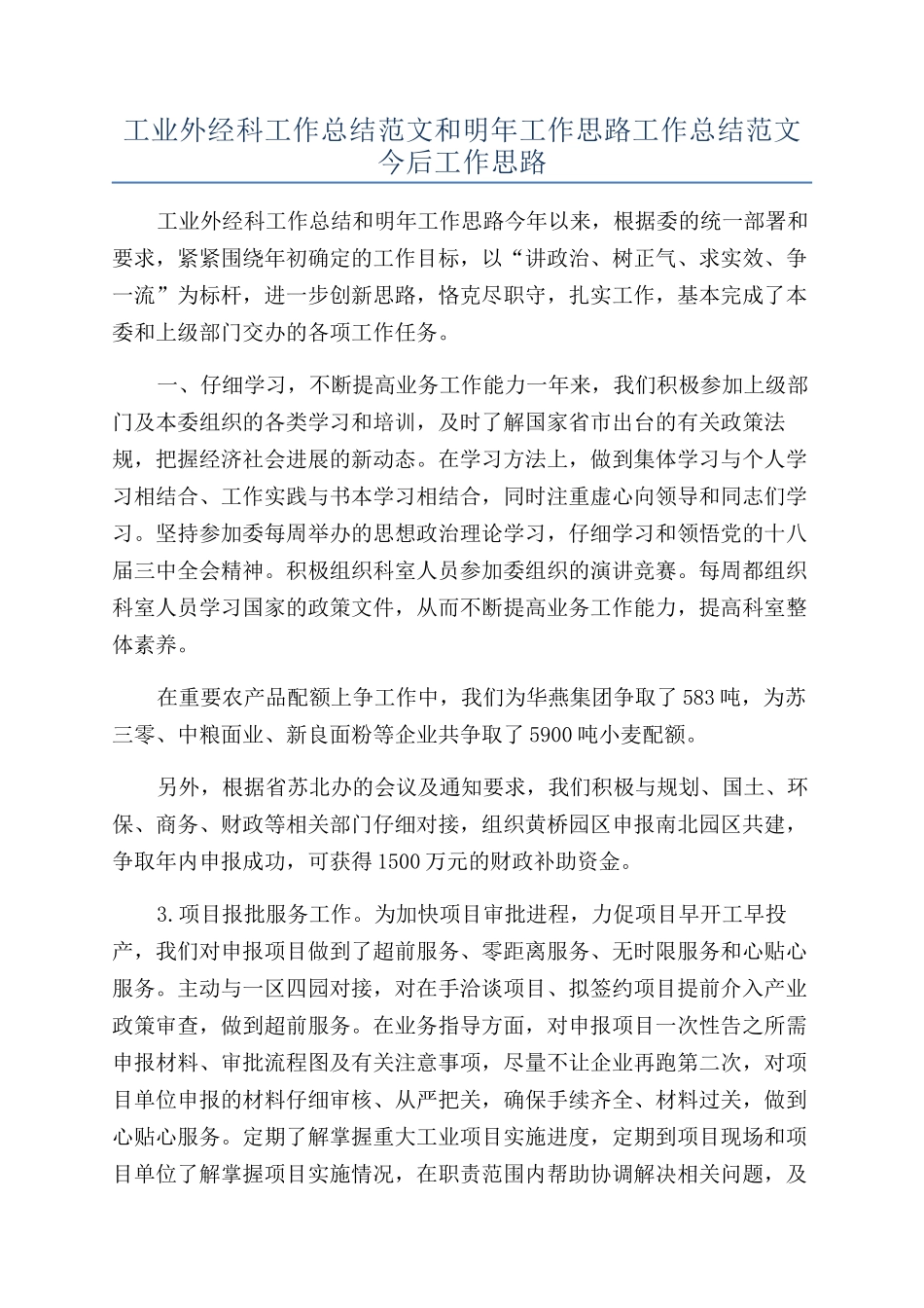 工业外经科工作总结范文和明年工作思路工作总结范文今后工作思路_第1页