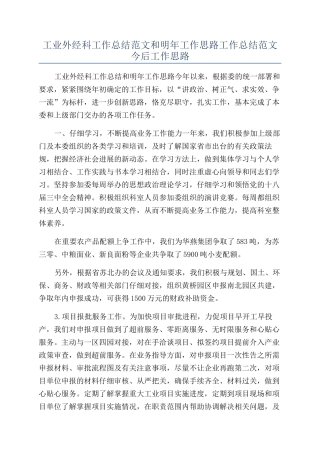 工业外经科工作总结范文和明年工作思路工作总结范文今后工作思路