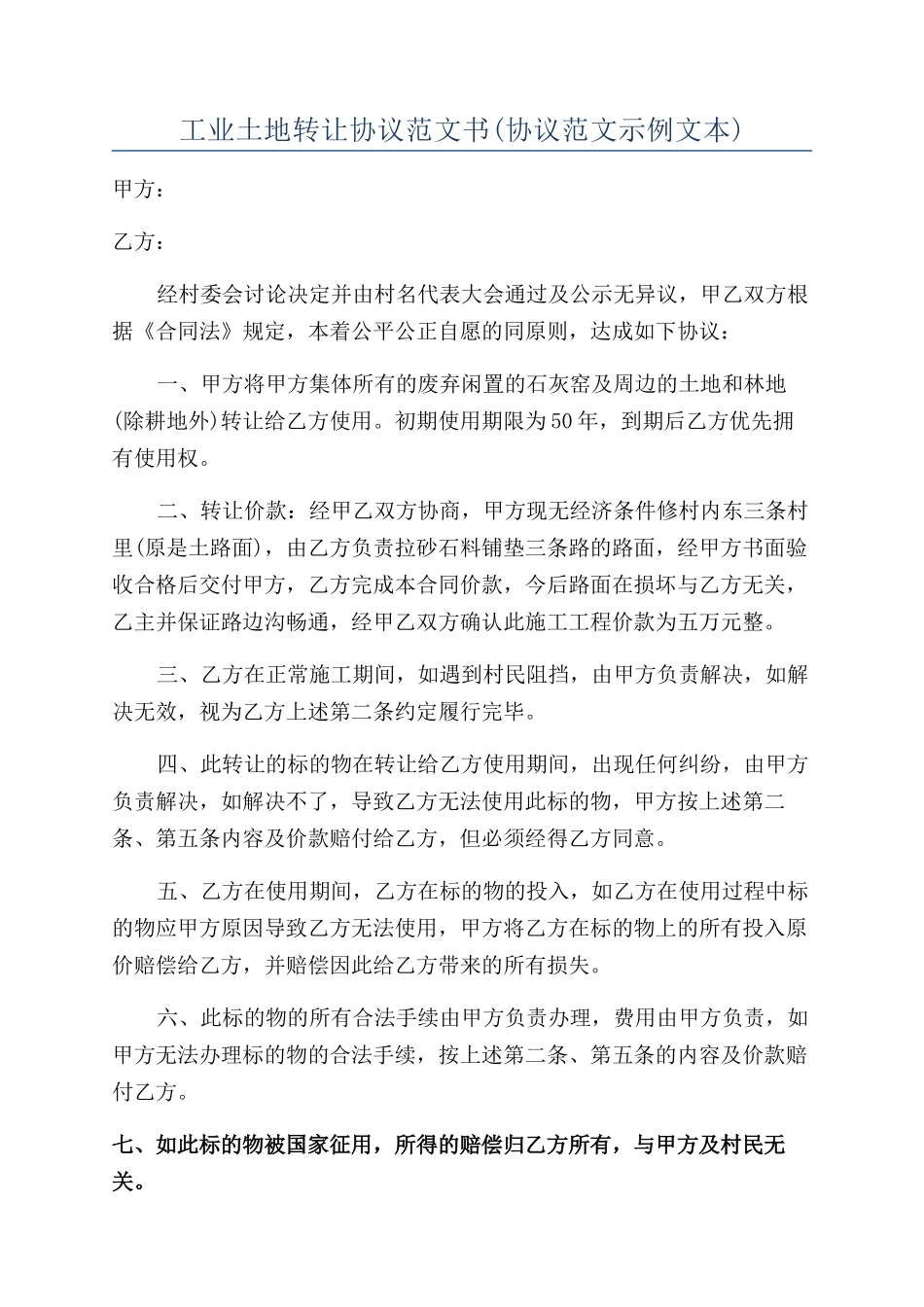 工业土地转让协议范文书(协议范文示例文本)_第1页