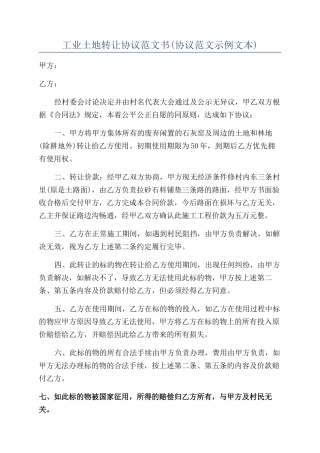 工业土地转让协议范文书(协议范文示例文本)