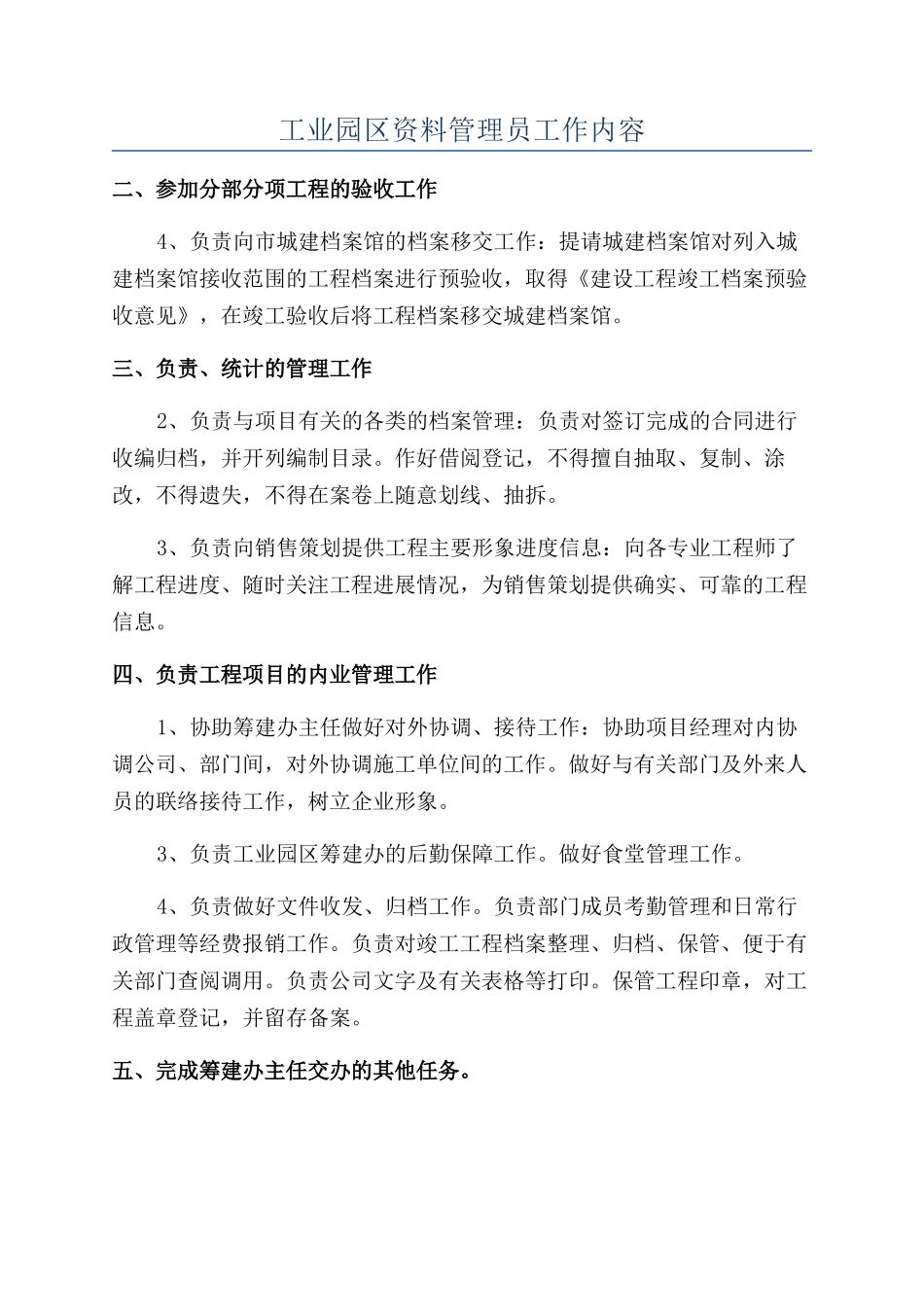 工业园区资料管理员工作内容_第1页