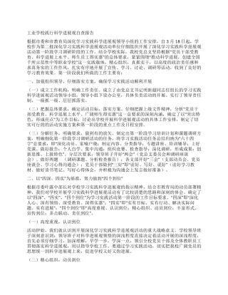 工业学校践行科学发展观自查报告