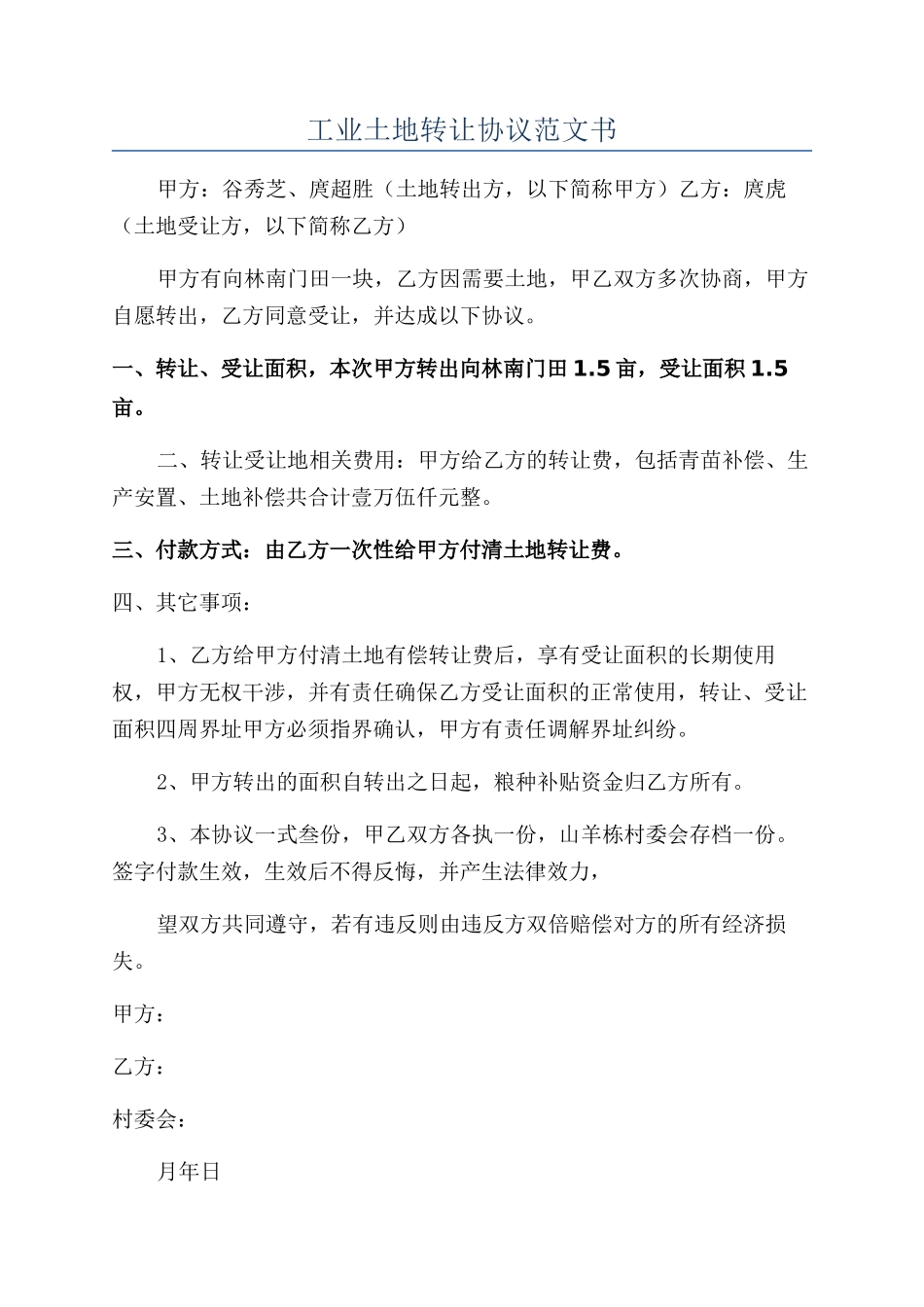 工业土地转让协议范文书_第1页