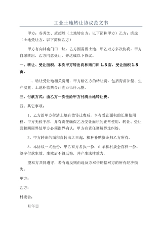 工业土地转让协议范文书
