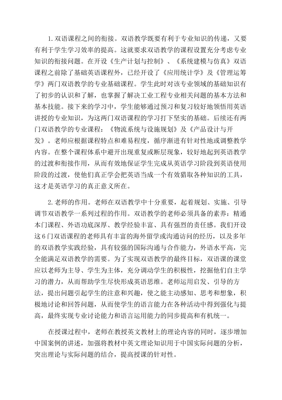 工业工程专业双语课程群教学实践研究_第2页