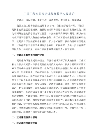 工业工程专业双语课程群教学实践研究