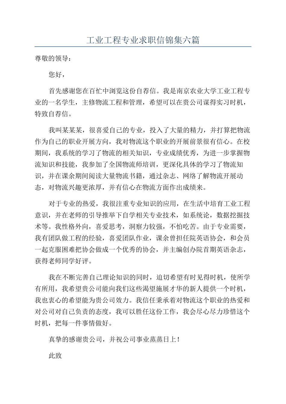工业工程专业求职信锦集六篇_第1页