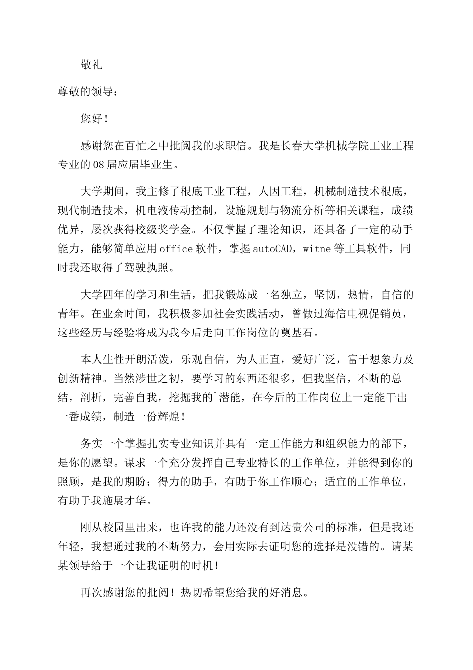 工业工程专业求职信锦集六篇_第2页