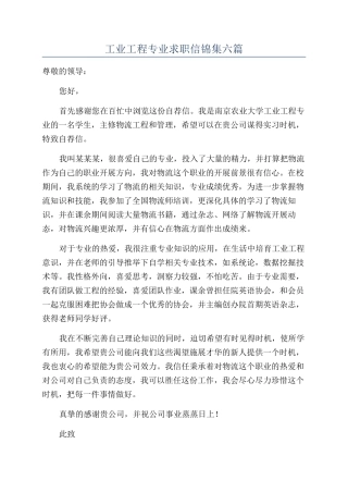工业工程专业求职信锦集六篇