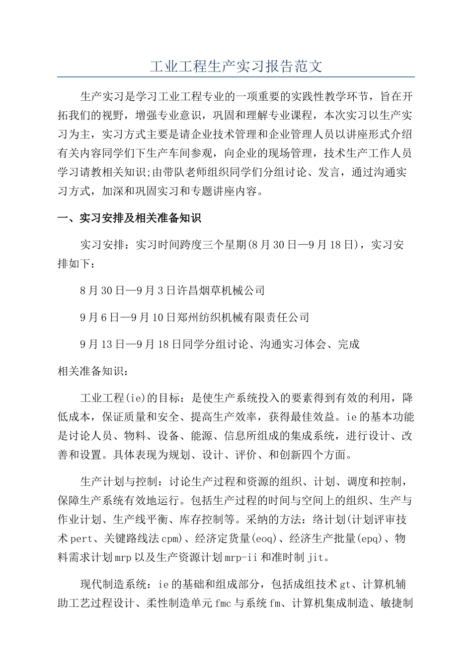 工业工程生产实习报告范文_第1页