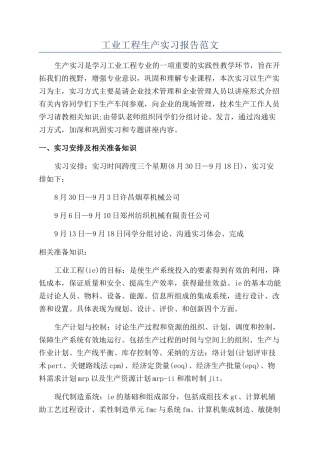 工业工程生产实习报告范文