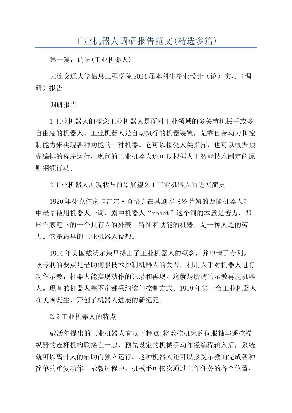 工业机器人调研报告范文_第1页