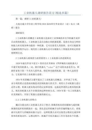 工业机器人调研报告范文