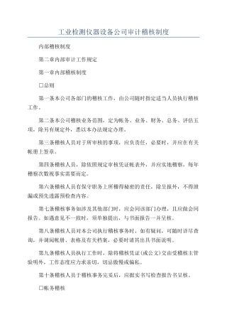 工业检测仪器设备公司审计稽核制度