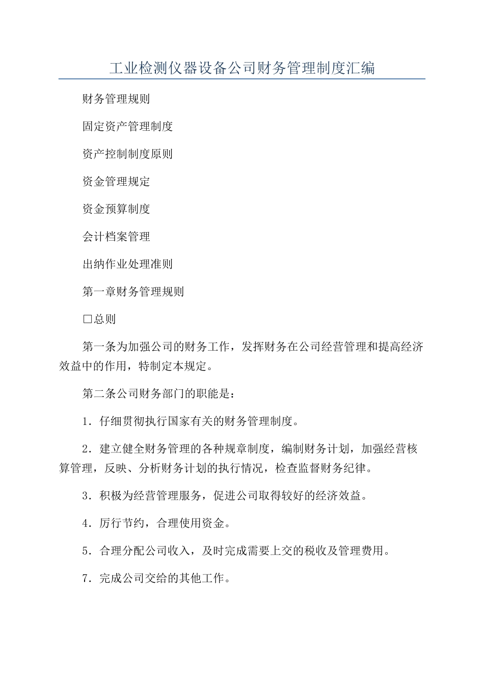 工业检测仪器设备公司财务管理制度汇编_第1页