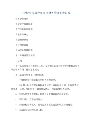 工业检测仪器设备公司财务管理制度汇编