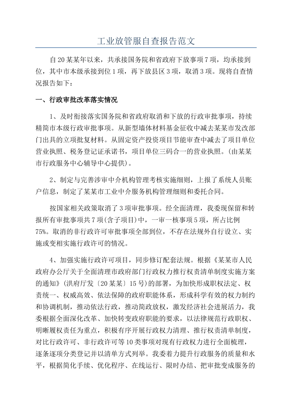 工业放管服自查报告范文_第1页
