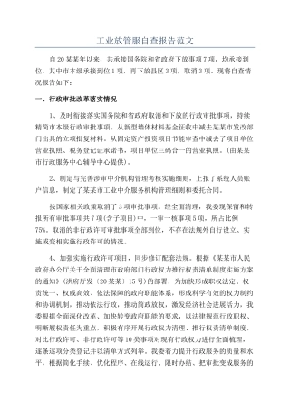 工业放管服自查报告范文